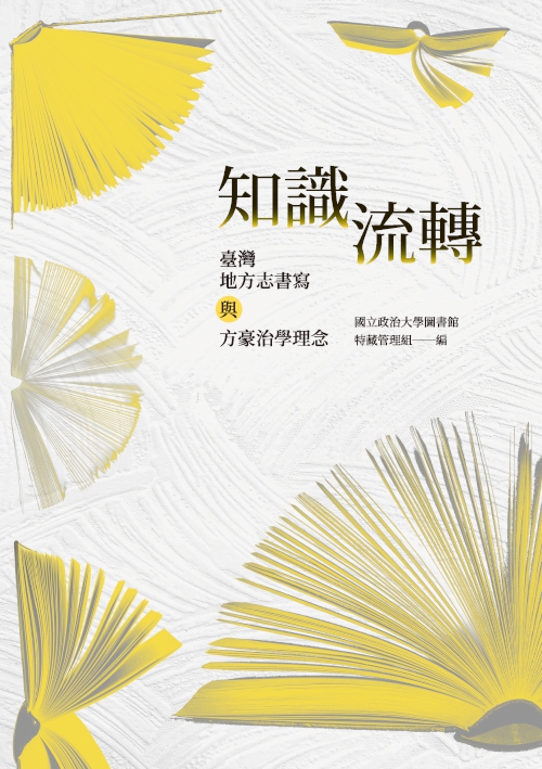 知識流轉：臺灣地方志書寫與方豪治學理念 (電子書)