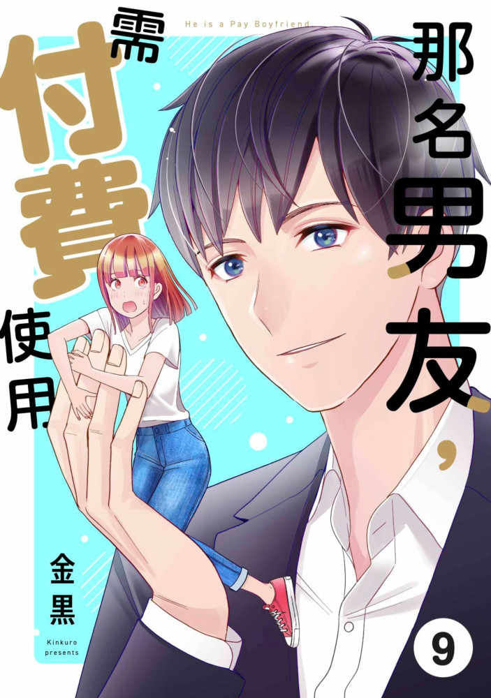 那名男友，需付費使用(第9話) (電子書)