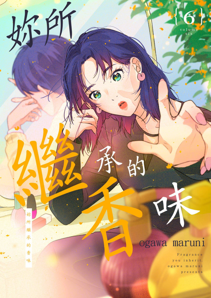 妳所繼承的香味(第6話) (電子書)