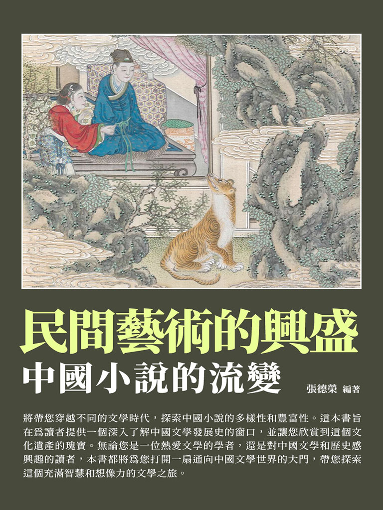 民間藝術的興盛：中國小說的流變 (電子書)