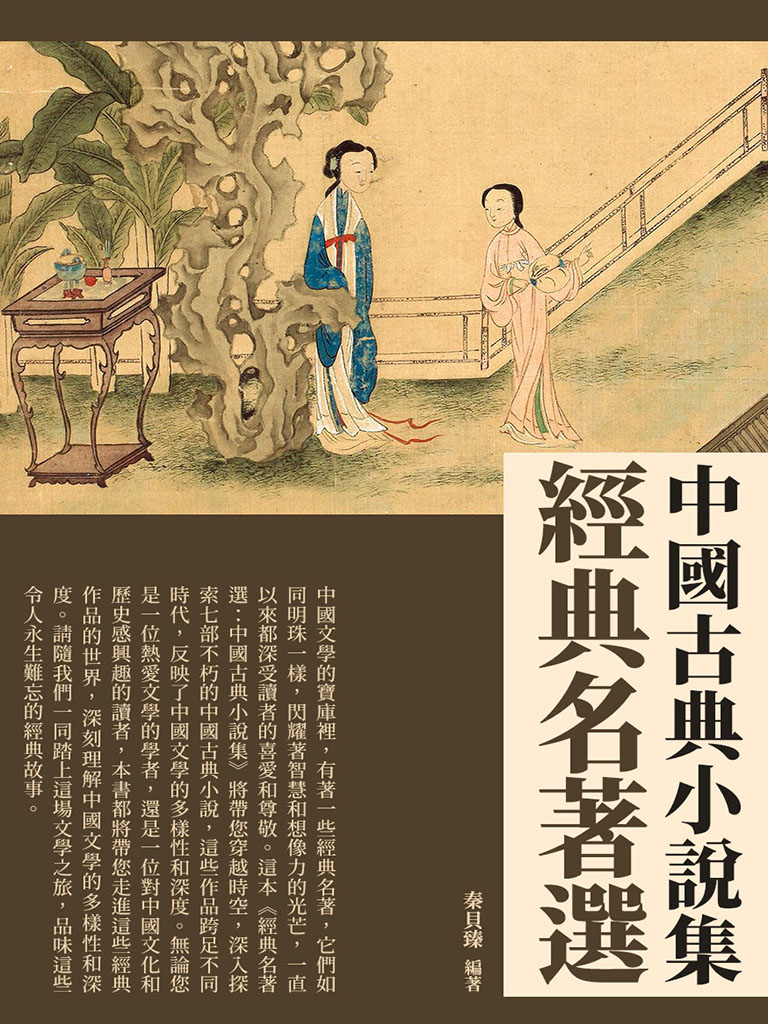 經典名著選：中國古典小說集 (電子書)