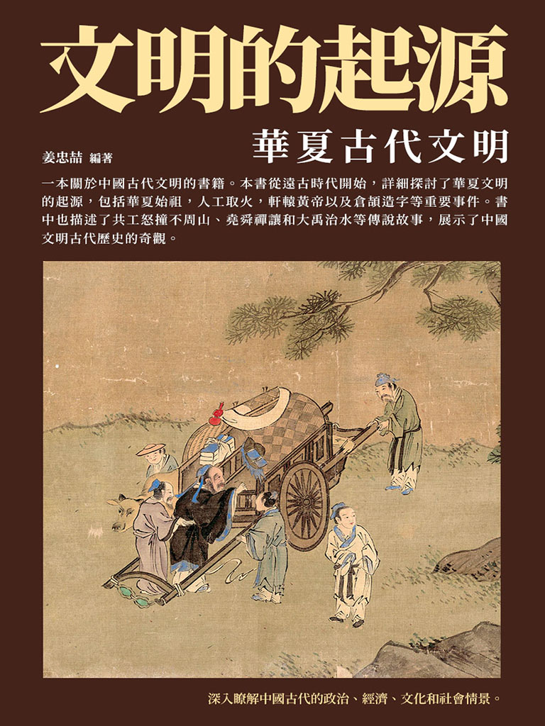 文明的起源：華夏古代文明 (電子書)