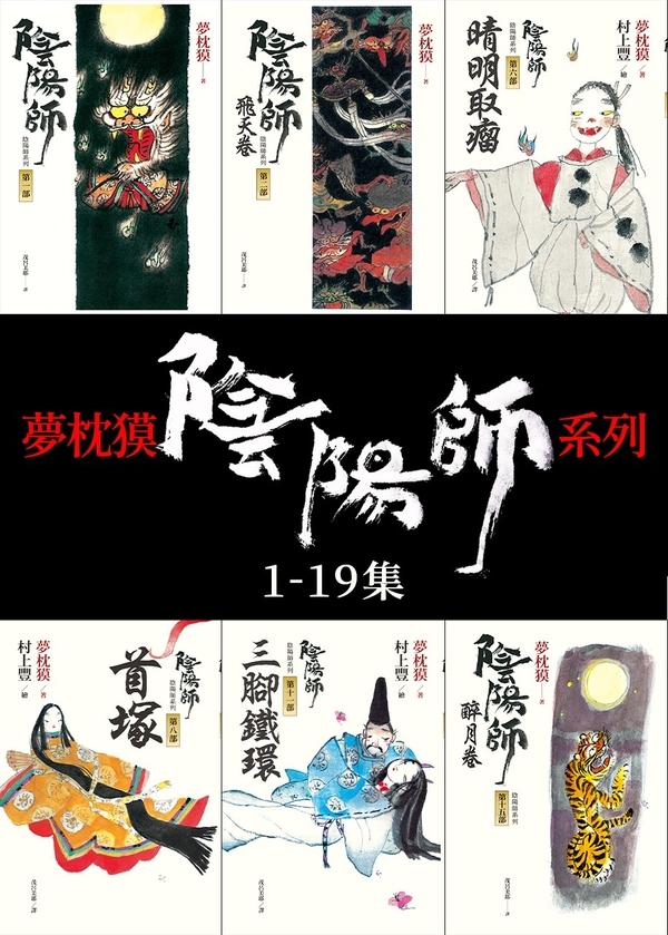夢枕獏 陰陽師系列(1-19集) (電子書)