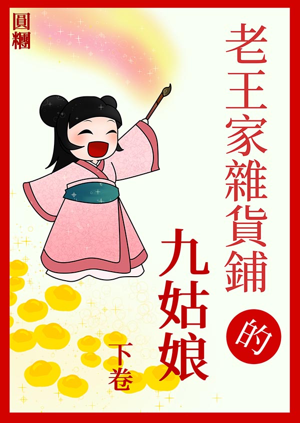 老王家雜貨鋪的九姑娘(下) (電子書)