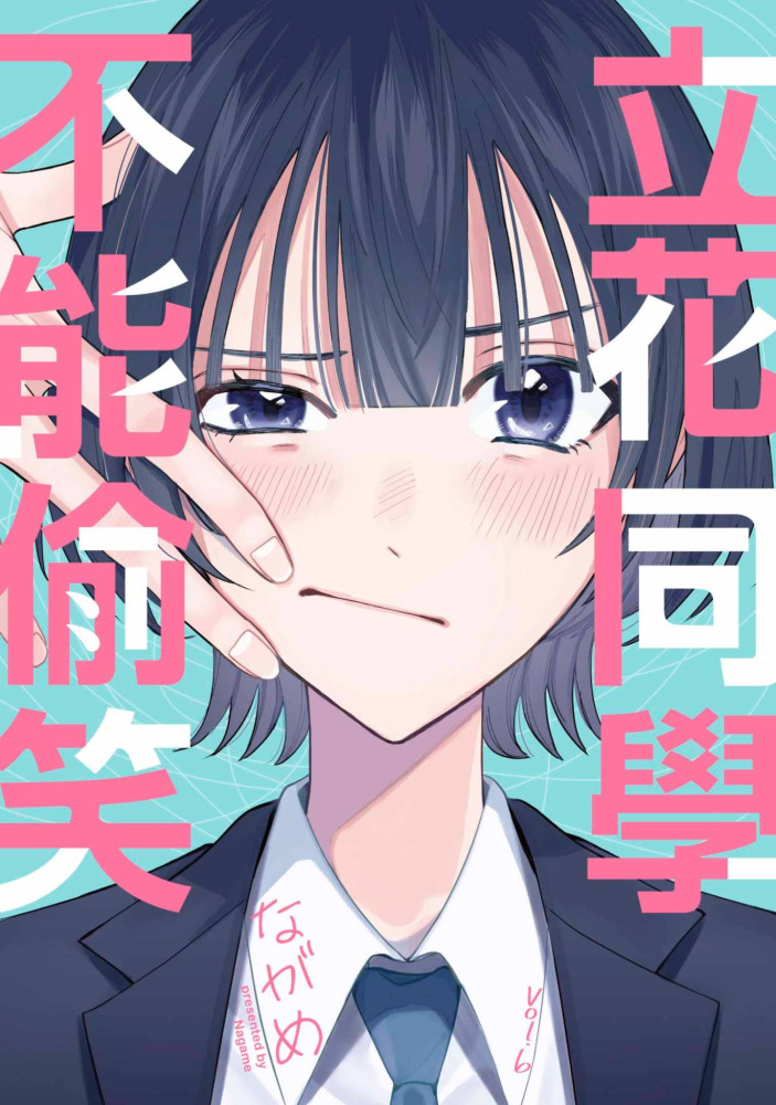 立花同學不能偷笑(第6話) (電子書)