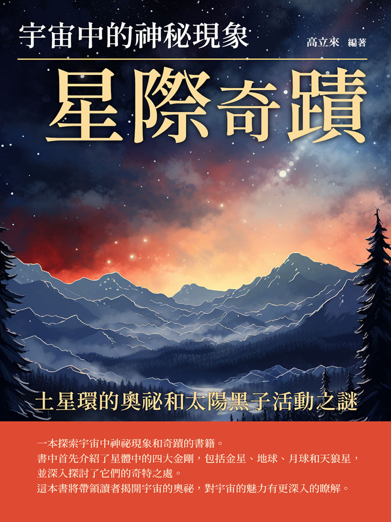 星際奇蹟：宇宙中的神秘現象 (電子書)