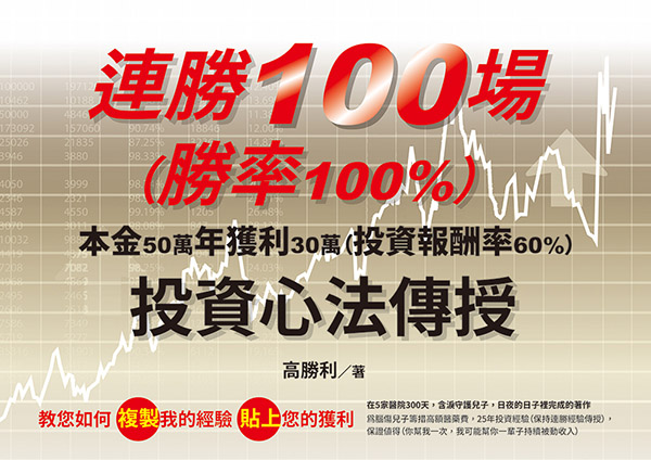 連勝100場(勝率100%)投資心法傳授 (電子書)