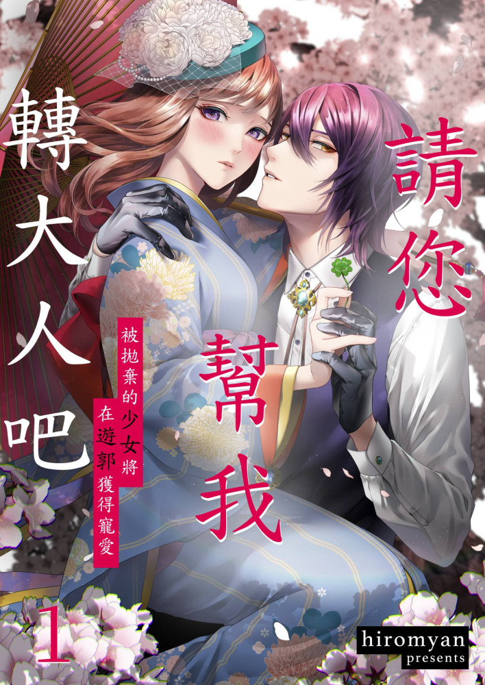 請您幫我轉大人吧~被拋棄的少女將在遊郭獲得寵愛~(第1話) (電子書)