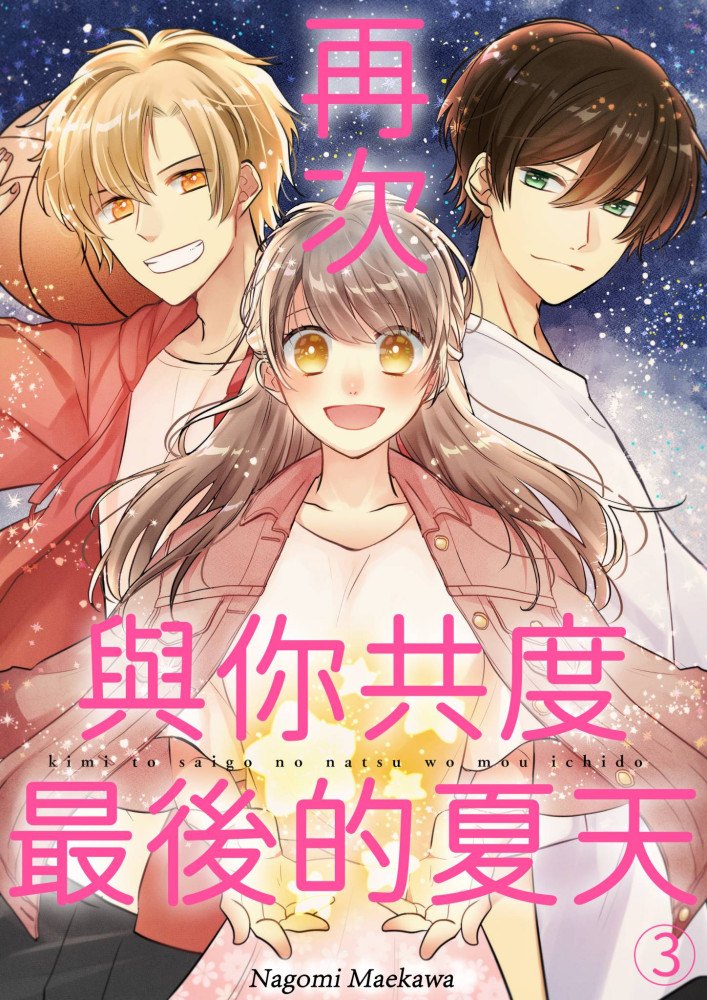 再次與你共度最後的夏天(第3話) (電子書)