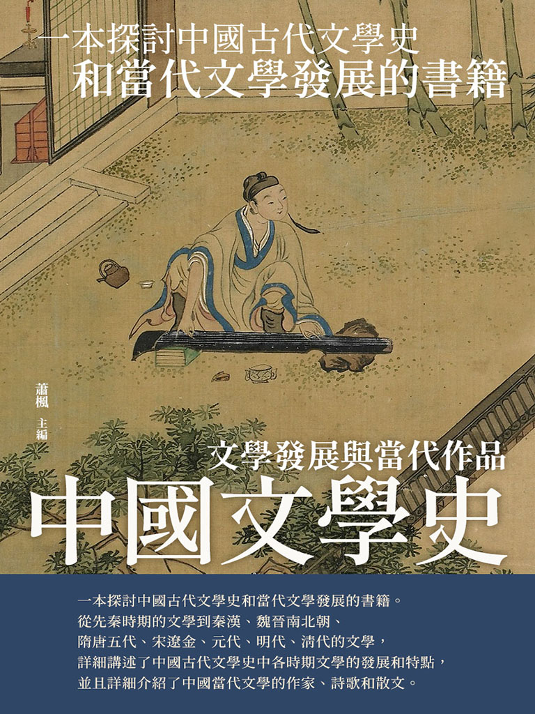 中國文學史：文學發展與當代作品 (電子書)