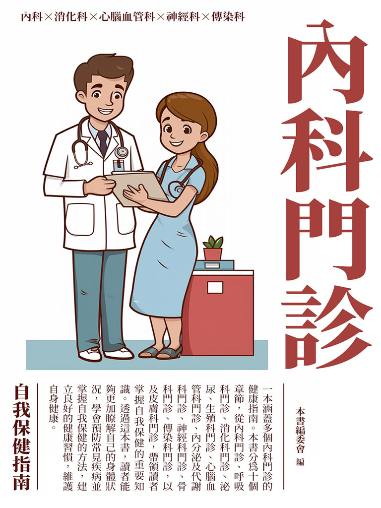 內科門診：自我保健指南 (電子書)