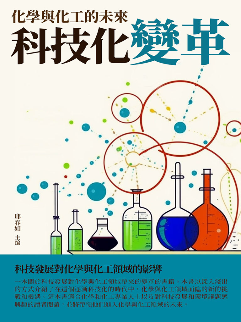 科技化變革：化學與化工的未來 (電子書)