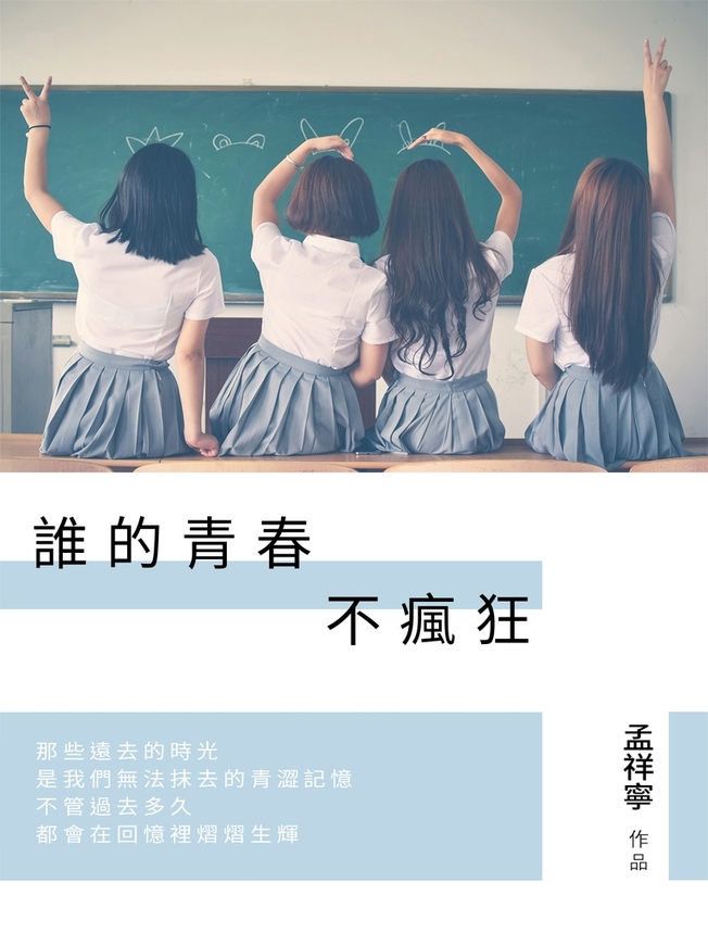 誰的青春不瘋狂 (電子書)