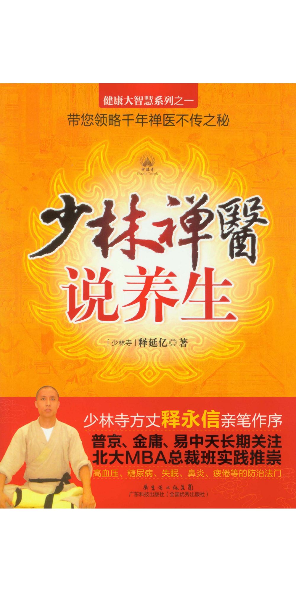 少林禪醫說養生 (電子書)