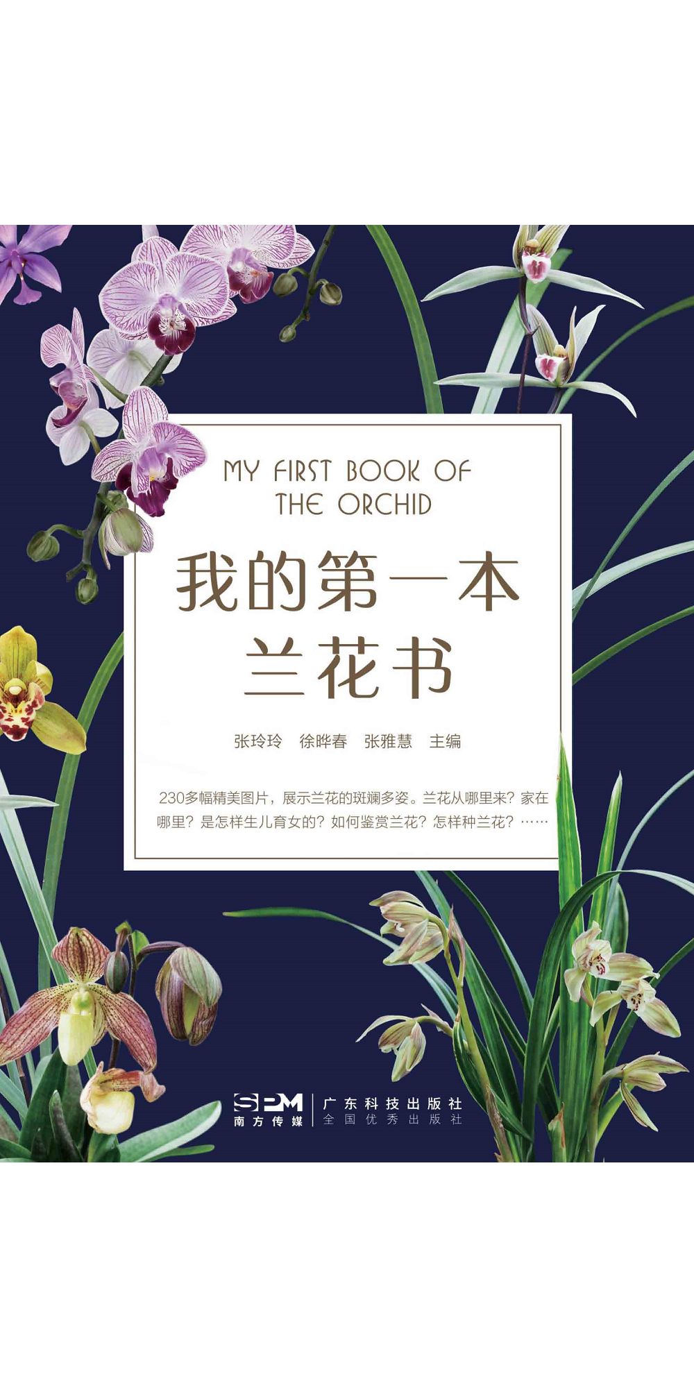 我的第一本蘭花書 (電子書)