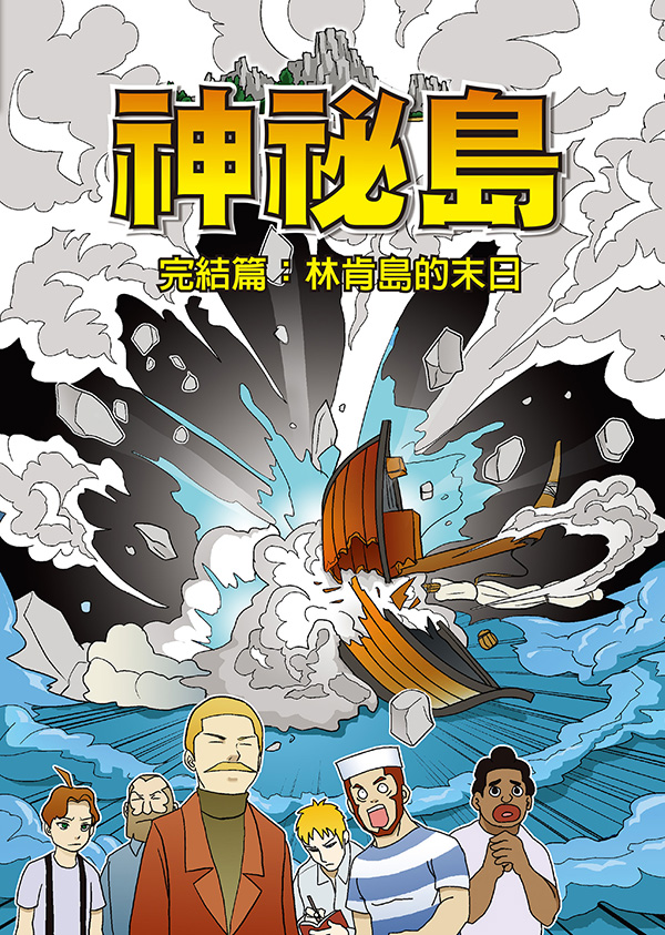 神秘島 (8)：科學漫畫：完結篇：林肯島的末日 (電子書)