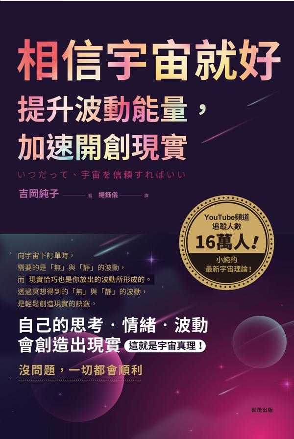 相信宇宙就好：提升波動能量，加速開創現實 