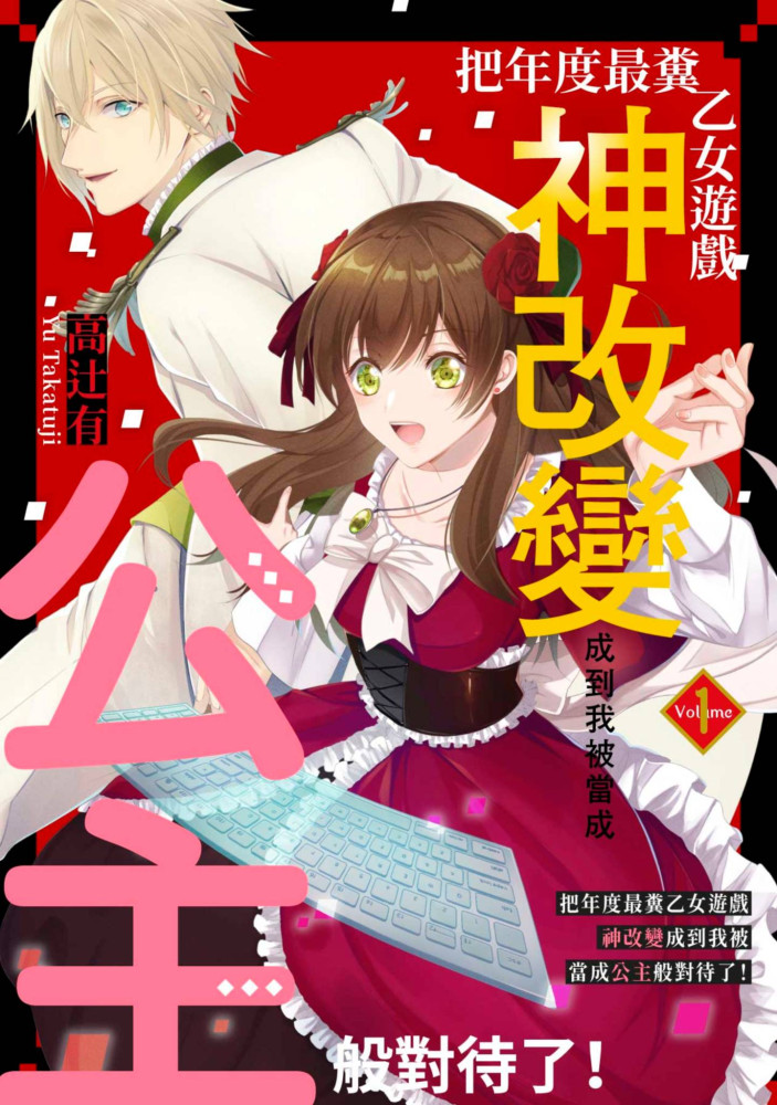 把年度最糞乙女遊戲神改變成到我被當成公主般對待了!(第1話) (電子書)