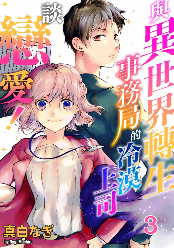 與異世界轉生事務局的冷漠上司談戀愛!(第3話) (電子書)