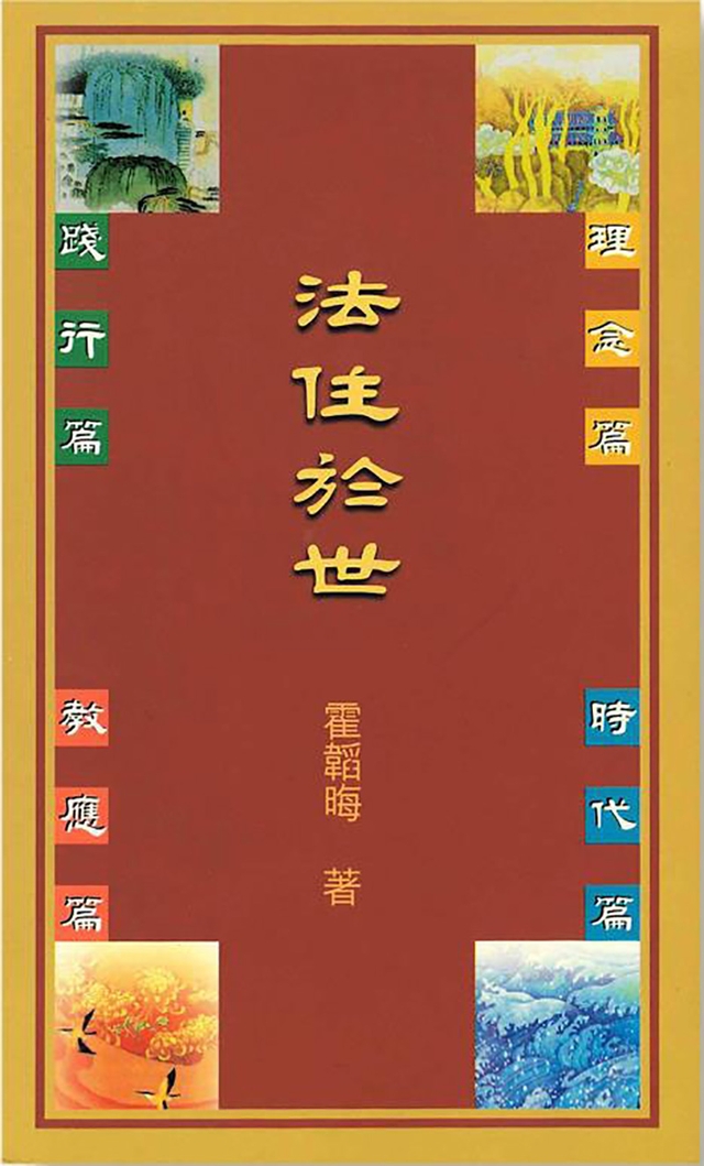 法住於世 (電子書)