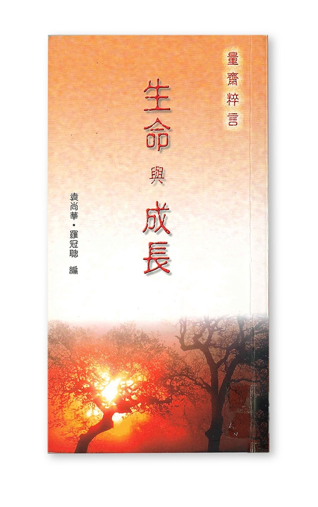 量齋粹言——生命與成長 (電子書)