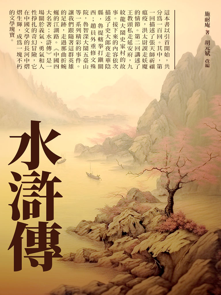 水滸傳 (電子書)