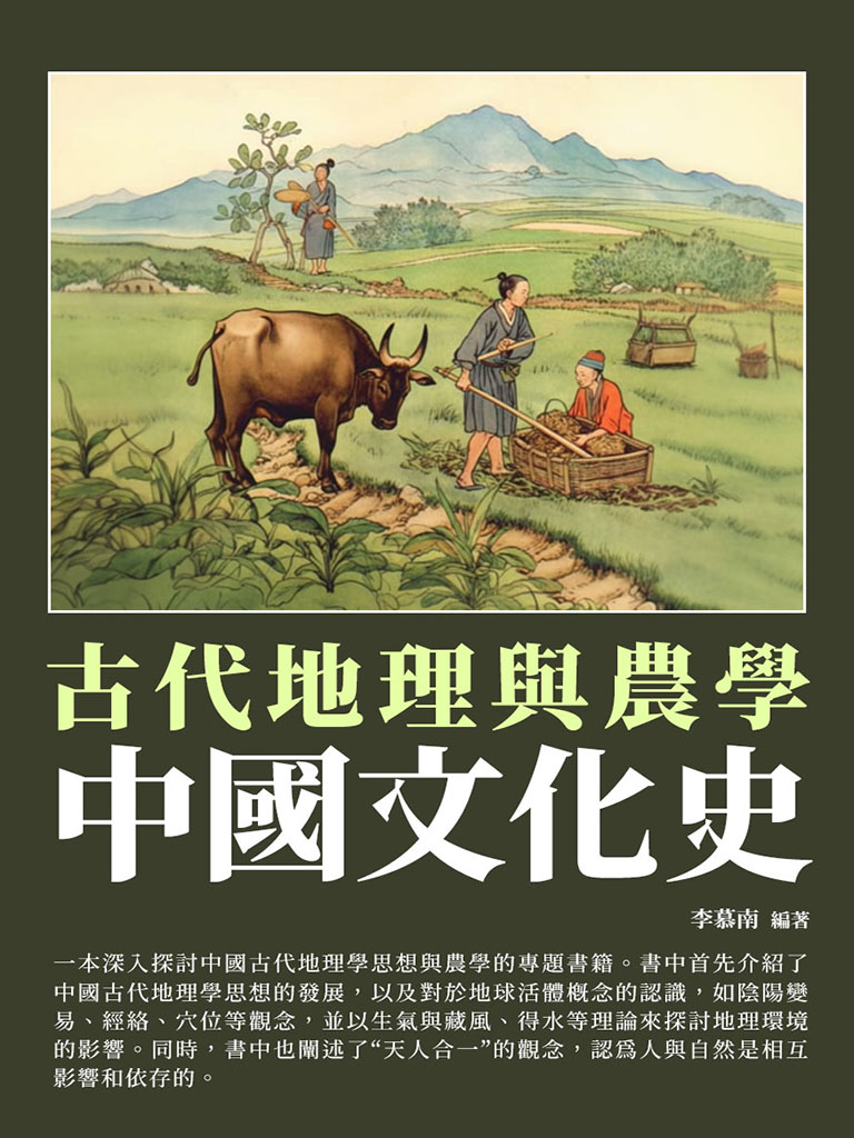 中國文化史：古代地理與農學 (電子書)