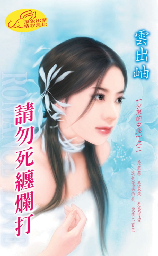 請勿死纏爛打：少東的女兒 2 ◆ 戀愛告急 4 (電子書)