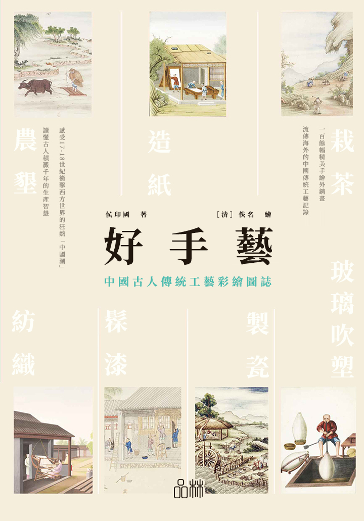 好手藝：中國古人傳統工藝彩繪圖誌 (電子書)