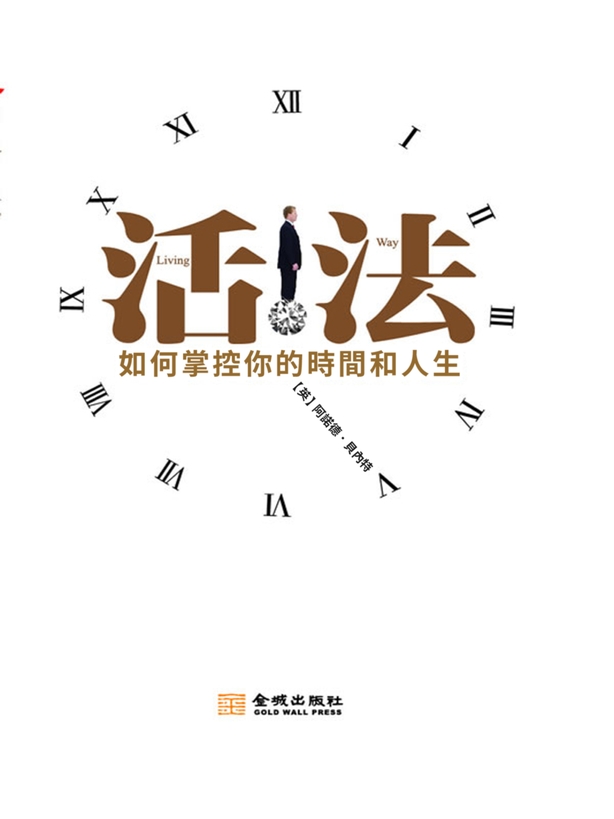 活法：如何掌握你的時間和人生 (電子書)