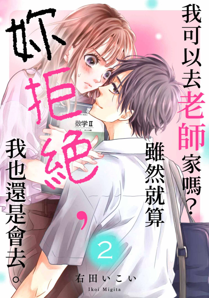 我可以去老師家嗎?雖然就算妳拒絕，我也還是會去。(第2話) (電子書)