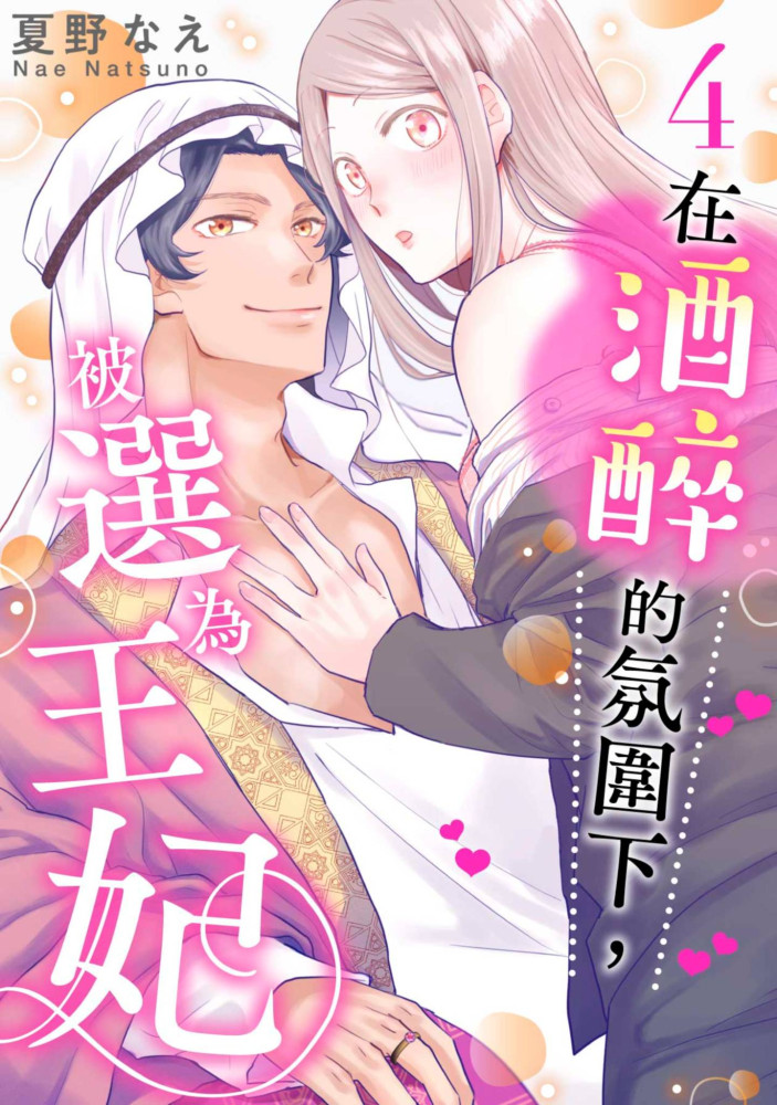 在酒醉的氛圍下，被選為王妃(第4話) (電子書)