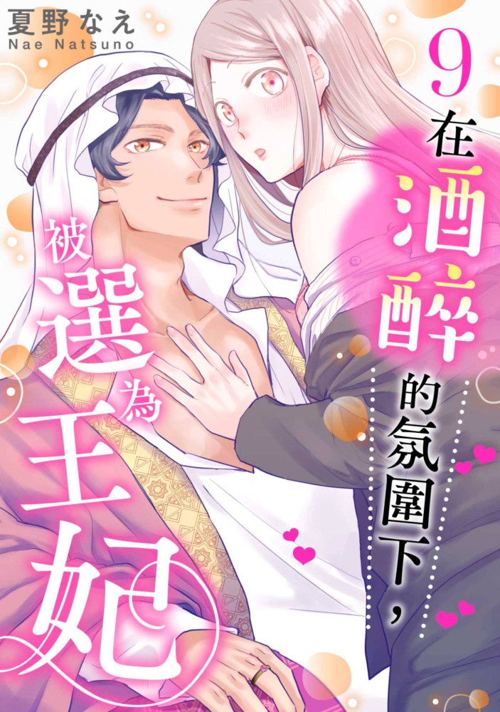 在酒醉的氛圍下，被選為王妃(第9話) (電子書)