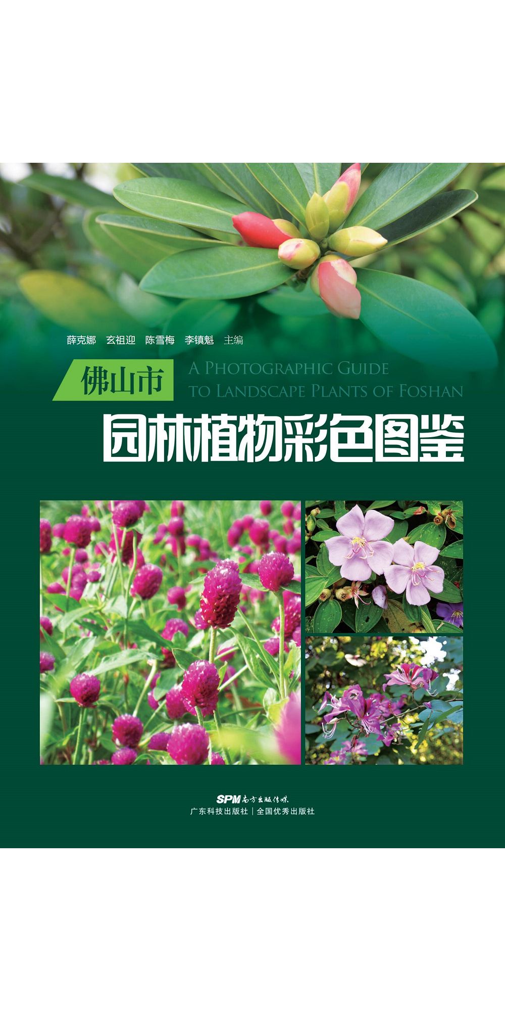 佛山園林植物彩色圖鑒 (電子書)