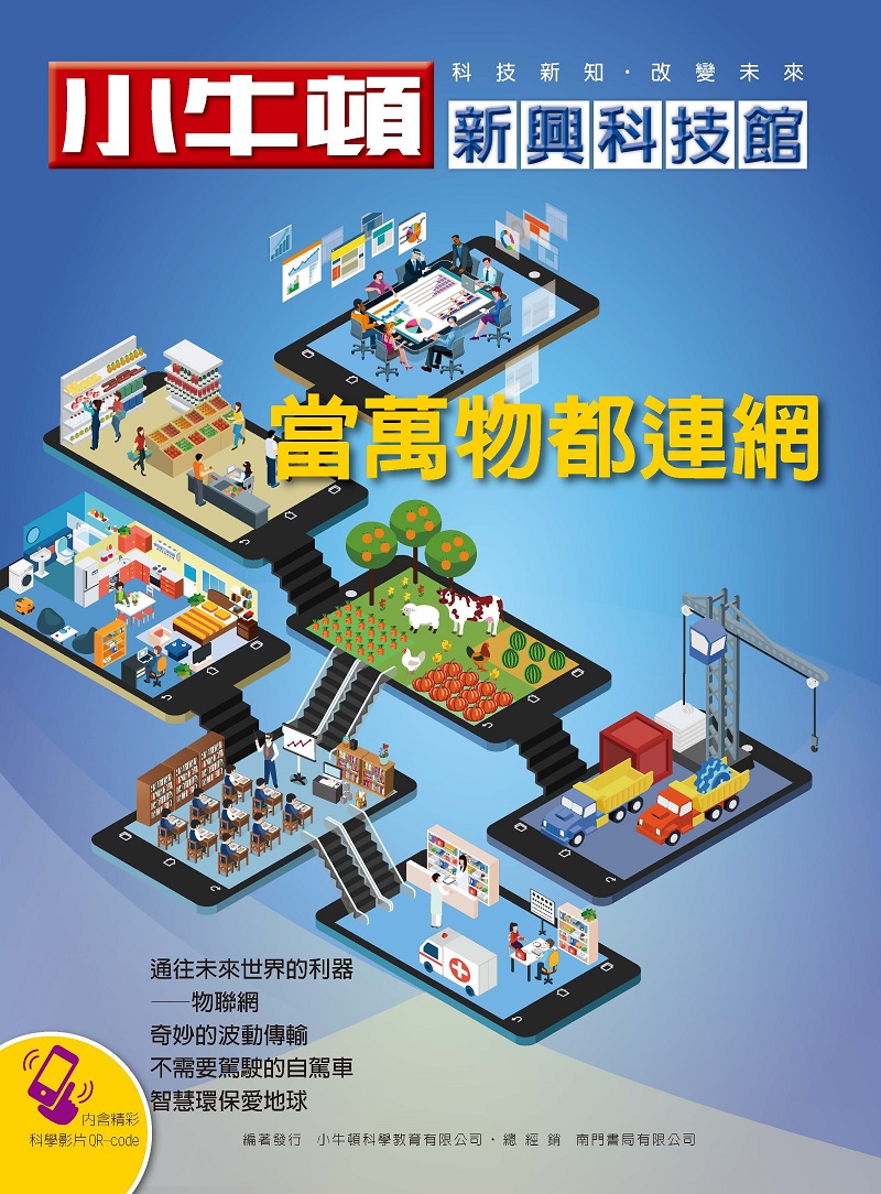 小牛頓新興科技館：當萬物都連網 (電子書)