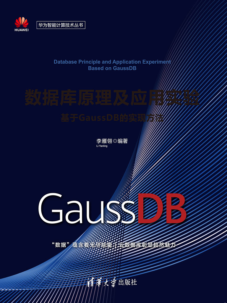 資料庫原理及應用實驗——基於GaussDB的實現方法 (電子書)