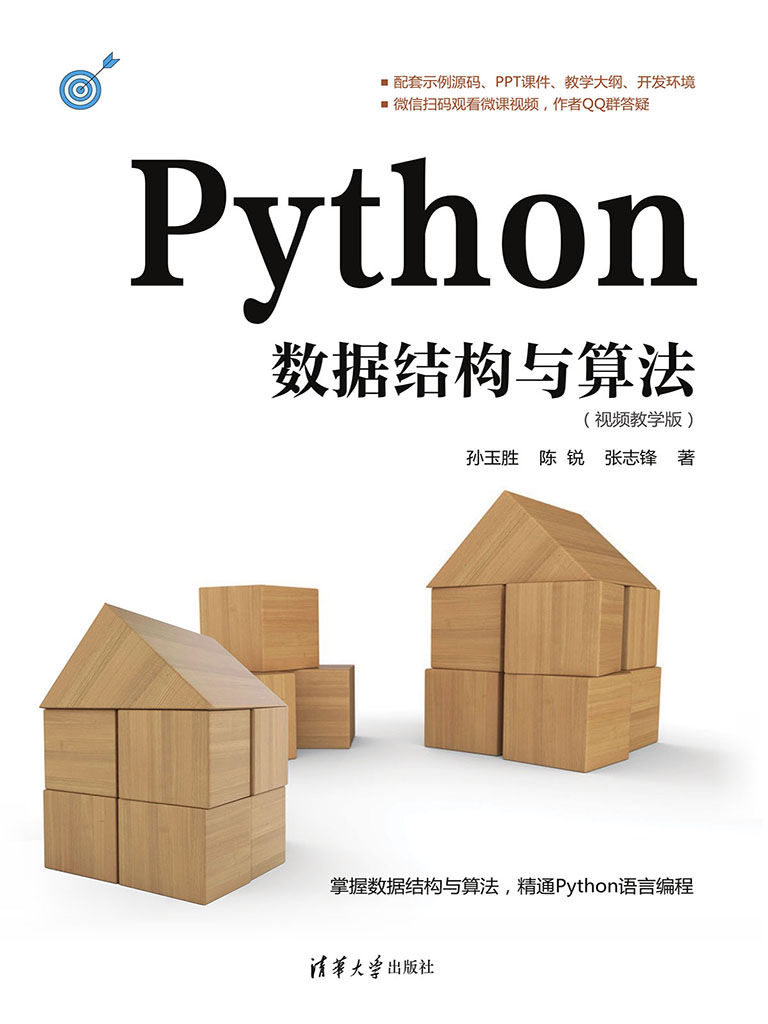 Python資料結構與演算法(視頻教學版) (電子書)