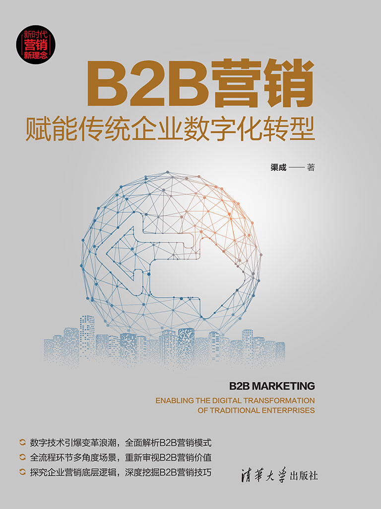 B2B行銷：賦能傳統企業數位化轉型 (電子書)