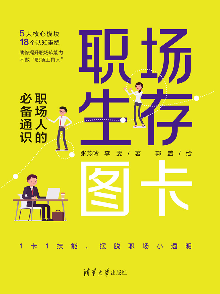 職場生存圖卡：職場人的必備通識 (電子書)