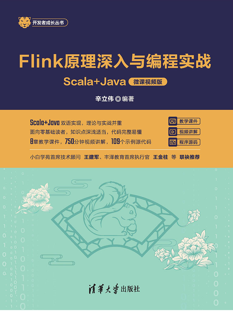 Flink原理深入與程式設計實戰——Scala+Java(微課視頻版) (電子書)