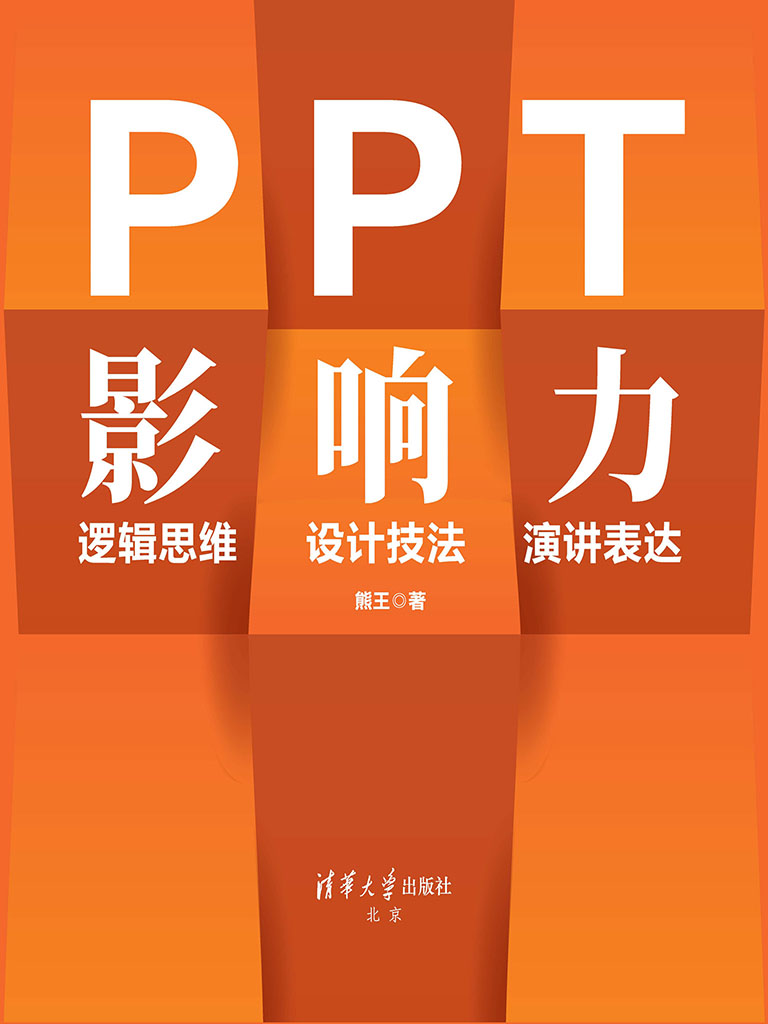 PPT影響力 邏輯思維·設計技法·演講表達 (電子書)