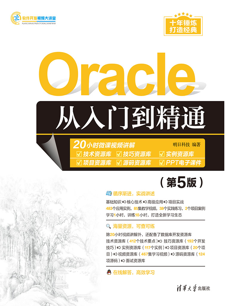 Oracle從入門到精通(第5版) (電子書)