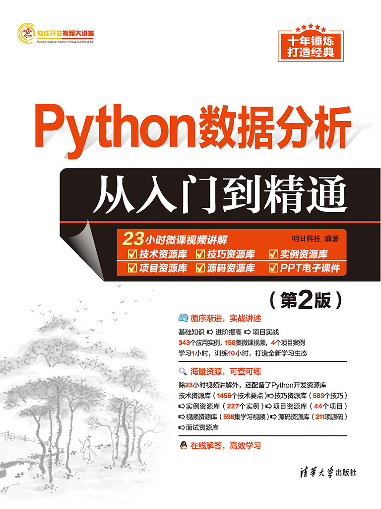 Python資料分析從入門到精通(第2版) (電子書)