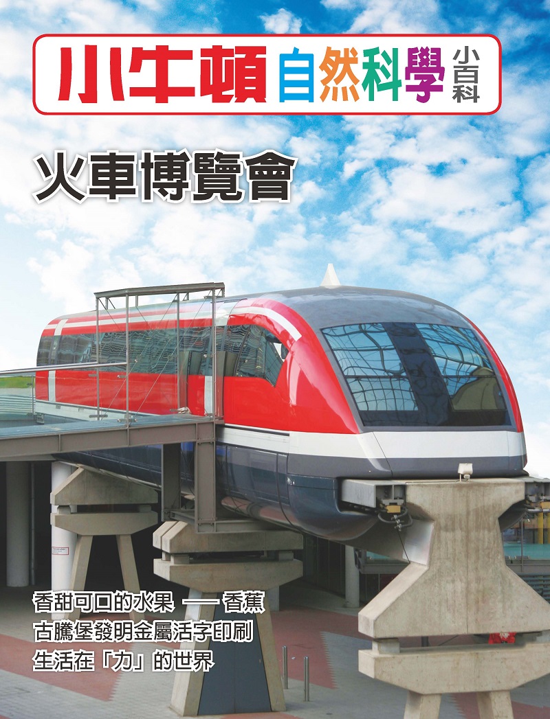 小牛頓自然科學小百科：火車博覽會 (電子書)