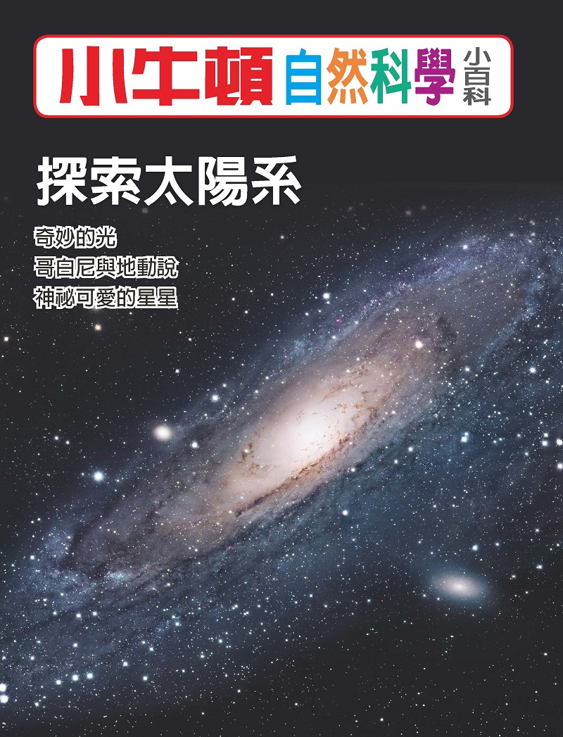 小牛頓自然科學小百科：探索太陽系 (電子書)