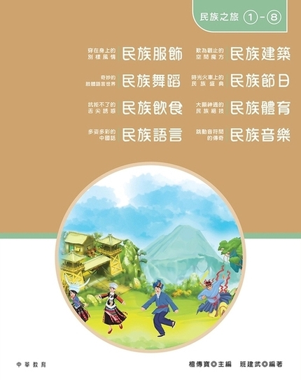 我的家在中國：民族之旅(1-8冊) (電子書)