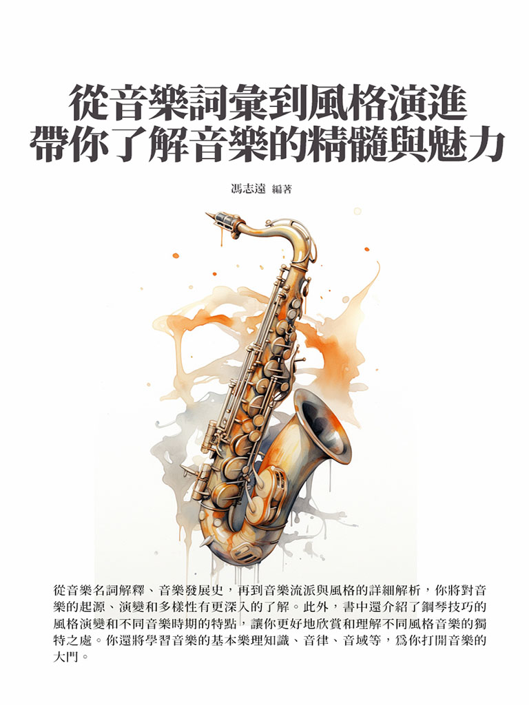 從音樂詞彙到風格演進，帶你了解音樂的精髓與魅力 (電子書)