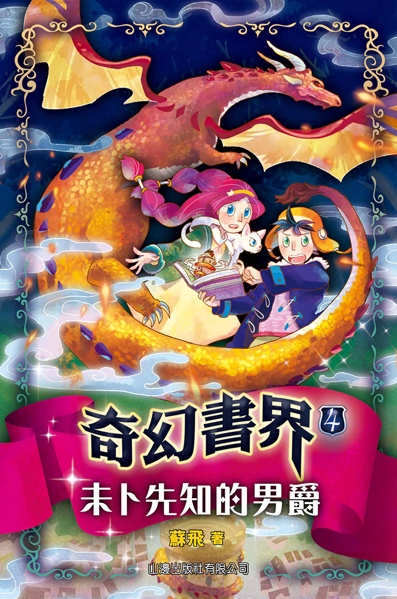 奇幻書界4：未卜先知的男爵 (電子書)