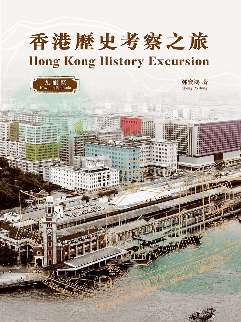 香港歷史考察之旅：九龍區 Hong Kong History Excursion: Kowloon Peninsula (電子書)