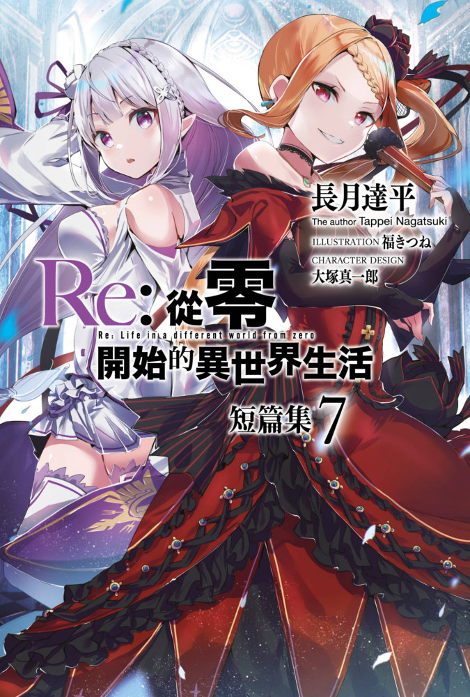 Re:從零開始的異世界生活 短篇集(07) (電子書)